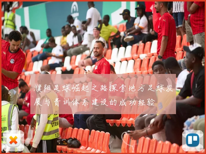 濮阳足球崛起之路探索地方足球发展与青训体系建设的成功经验