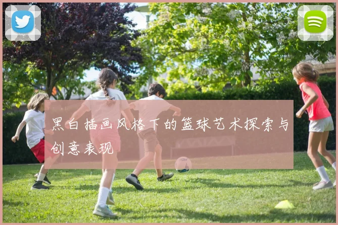 黑白插画风格下的篮球艺术探索与创意表现