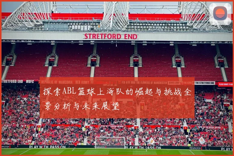 探索ABL篮球上海队的崛起与挑战全景分析与未来展望