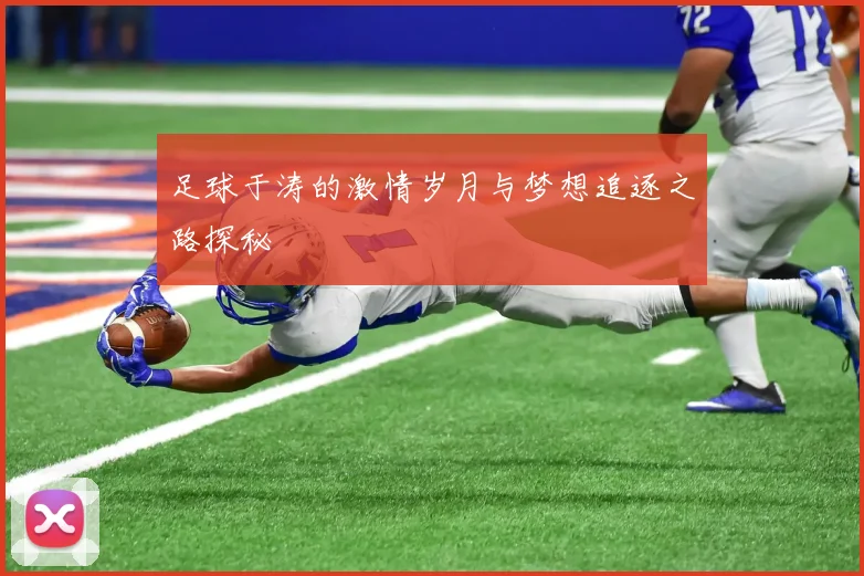 足球于涛的激情岁月与梦想追逐之路探秘