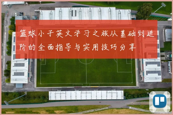 篮球小子英文学习之旅从基础到进阶的全面指导与实用技巧分享