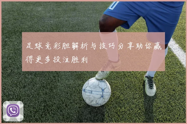 足球竞彩胆解析与技巧分享助你赢得更多投注胜利